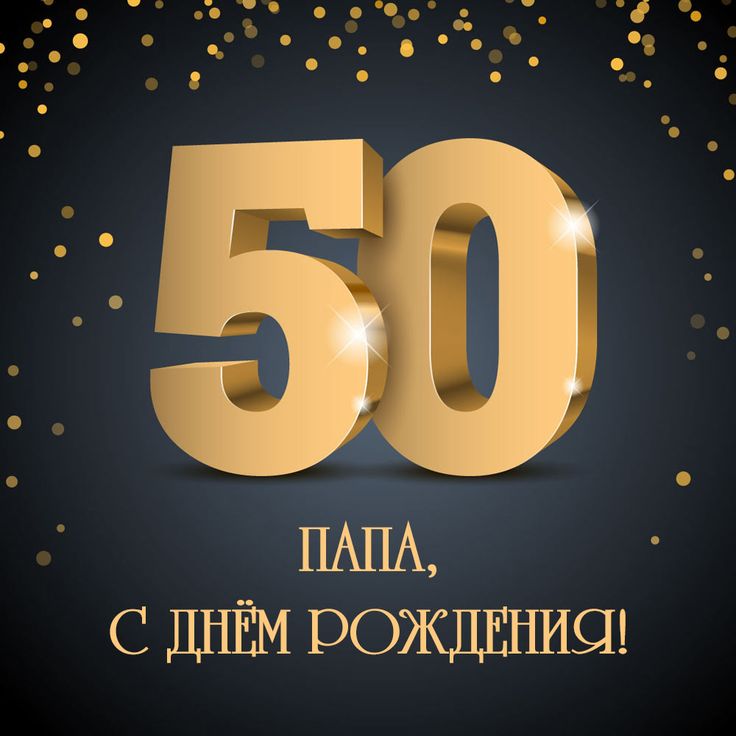 Открытки с юбилеем 50 лет женщине и 