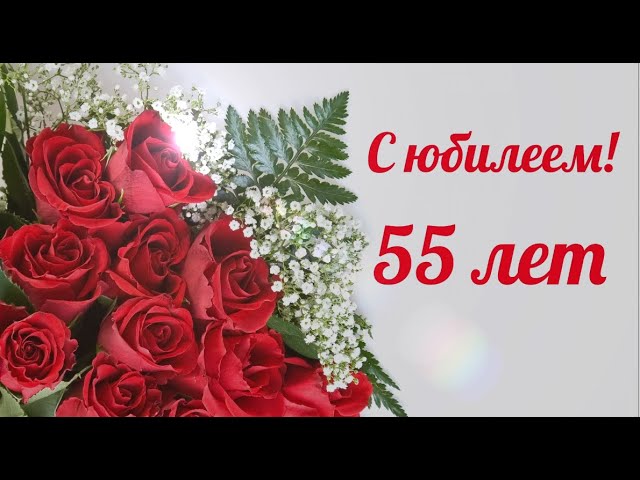 3330300 В прекрасный юбилей! 55 лет открытка, гигант, текст 