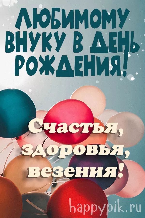 Оригинальное поздравление с Днем Рождения для ВНУКА!