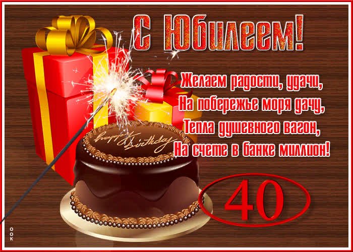 С Юбилеем 40 лет