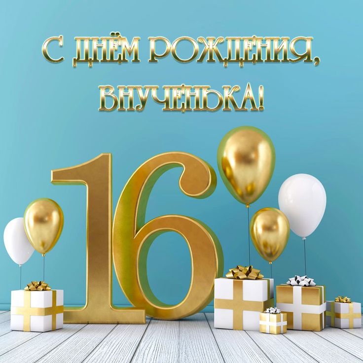 Открытка внучке на 16 день рождения 