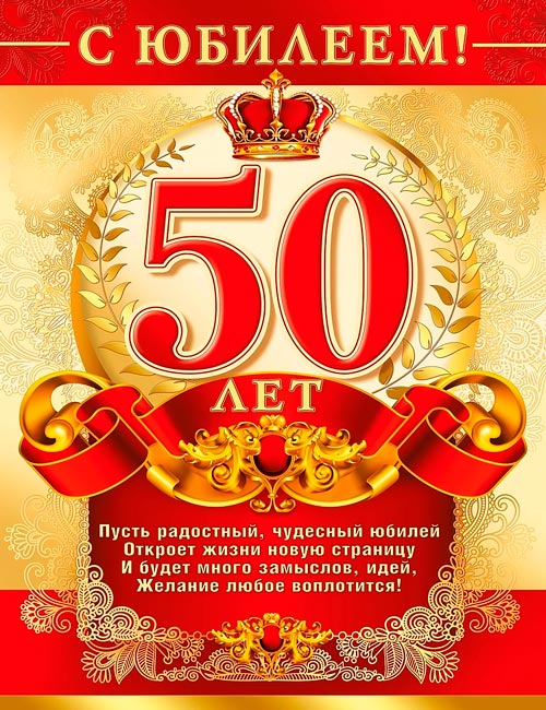 С Юбилеем 50, 55, 60, 65, 70 лет