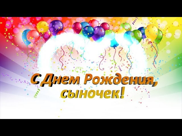 Открытки сыну с Днем Рождения 120 штук