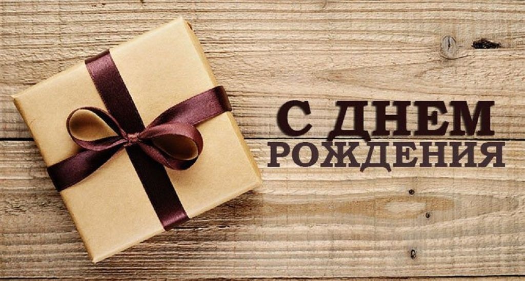 50 поздравлений с Днем рождения 