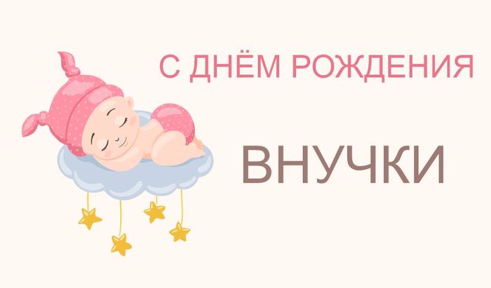 С Днем Рождения внученька Красивое поздравление от бабушки и 