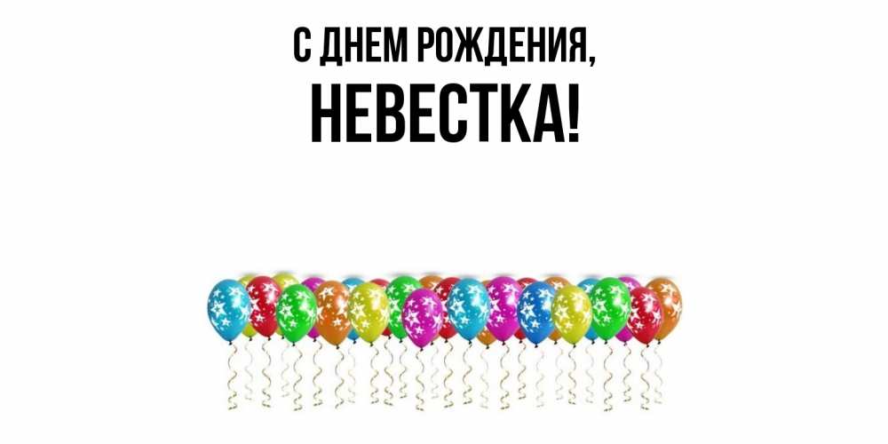 ДОРОГОЙ НЕВЕСТКЕ!С ДНЕМ РОЖДЕНИЯ!