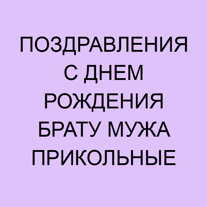 Прикольные поздравления с Днем рождения — Новости Николаева