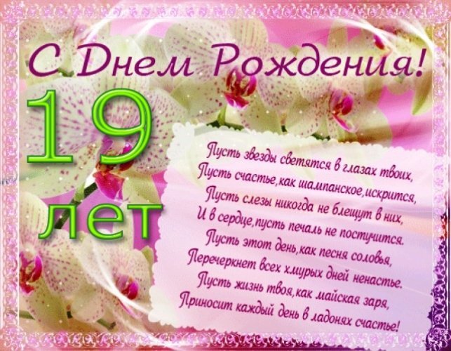 Открытки с днем Рождения 19 лет