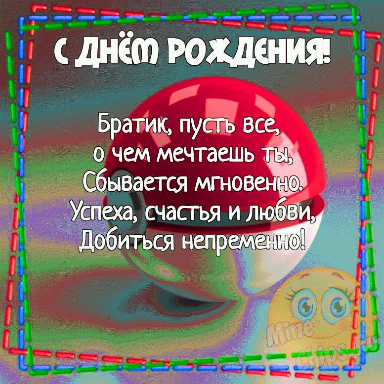 Открытка для любимых и родных Братишка С днем рождения 