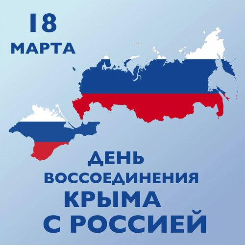 С Днем воссоединения Крыма с Россией 