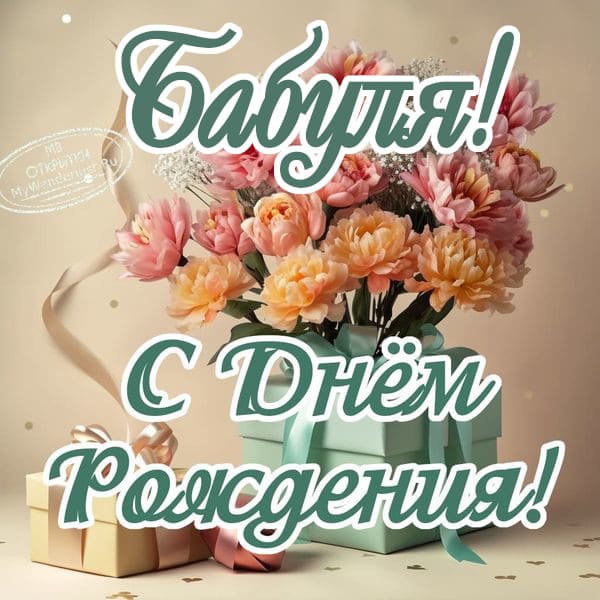 С Днём рождения бабуля! Татьяна Сивова 