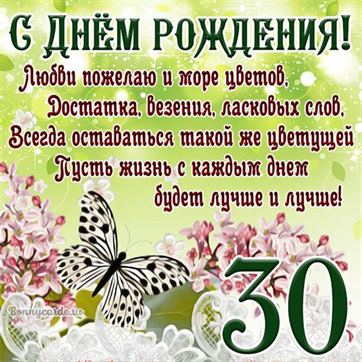 С Юбилеем 30 лет женщине с Днём рождения!