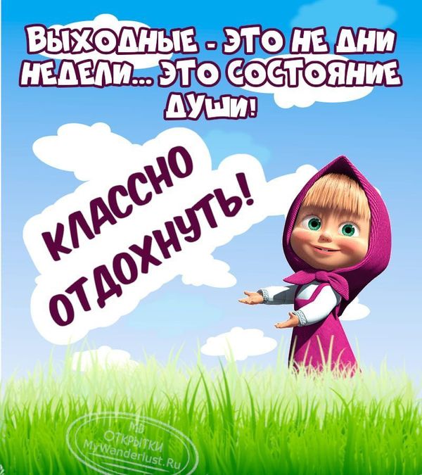 Открытка отличных выходных и хорошей 