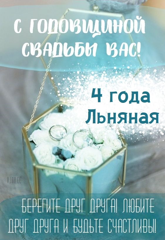 4 года Свадьбы поздравления в стихах, прозе и своими словами