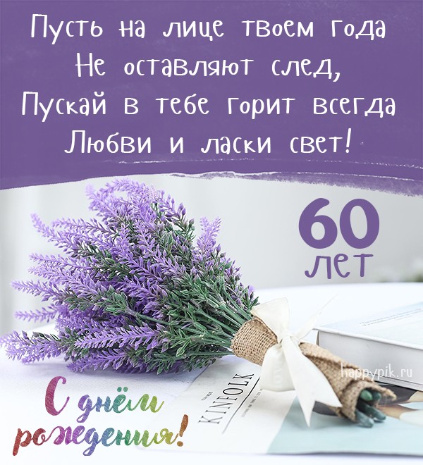 С Юбилеем 60 лет