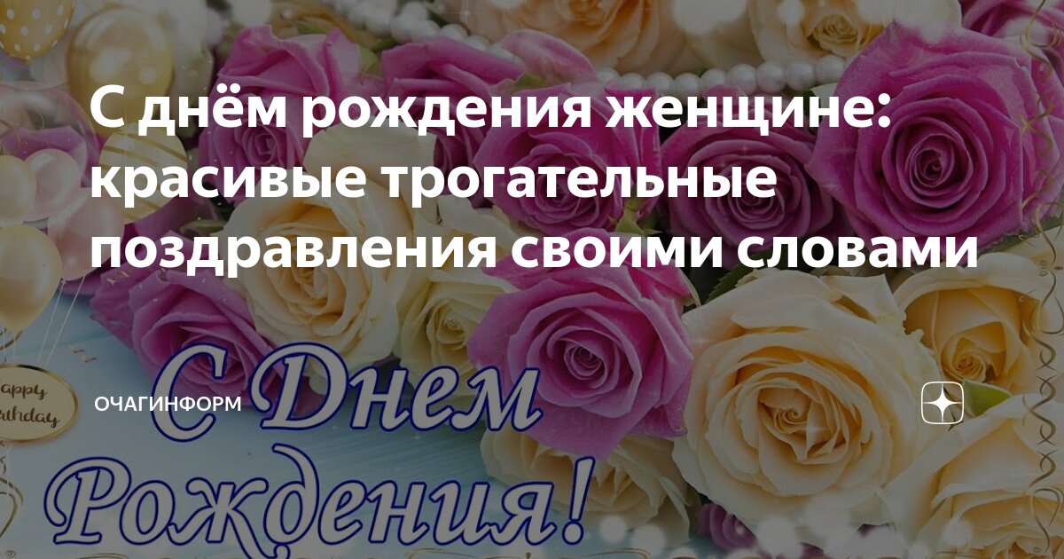 День Рождения Женщине 