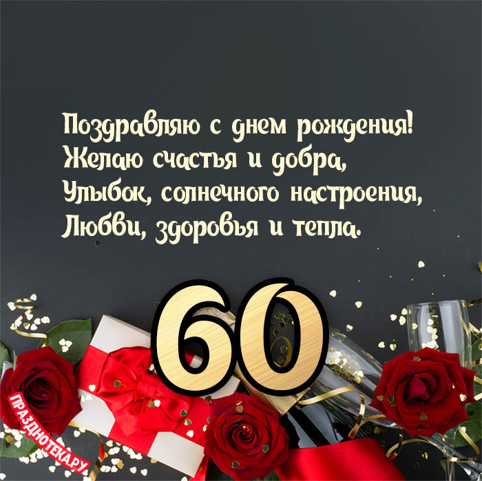 Красивые поздравления с юбилеем для мужчины на 60 лет