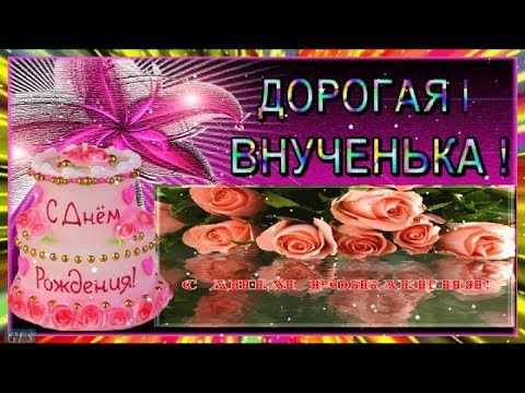 Поздравление с Днем Рождения для Любимой Внучки 