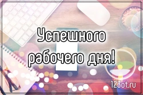 Пожелания хорошего рабочего дня своими словами 