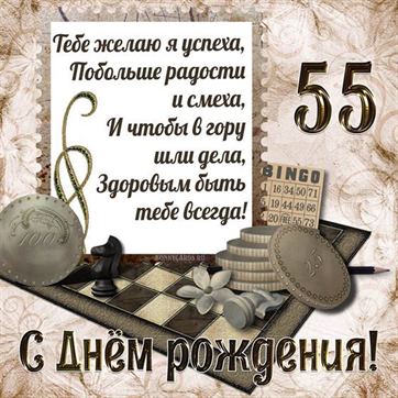 Открытка с Юбилеем 55 лет 