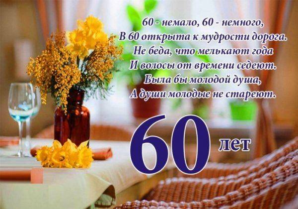 С юбилеем 60 лет брату