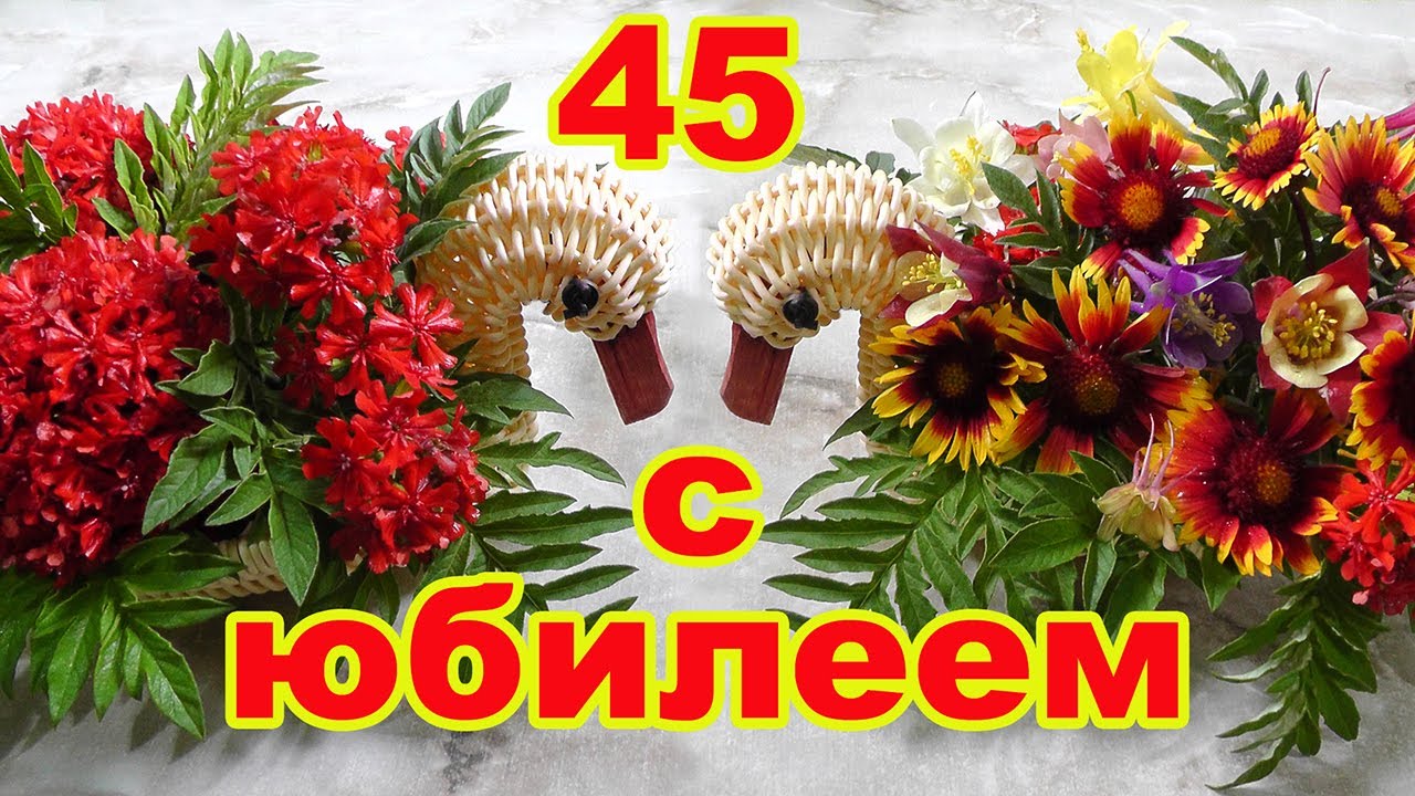 Открытки с юбилеем женщине 45