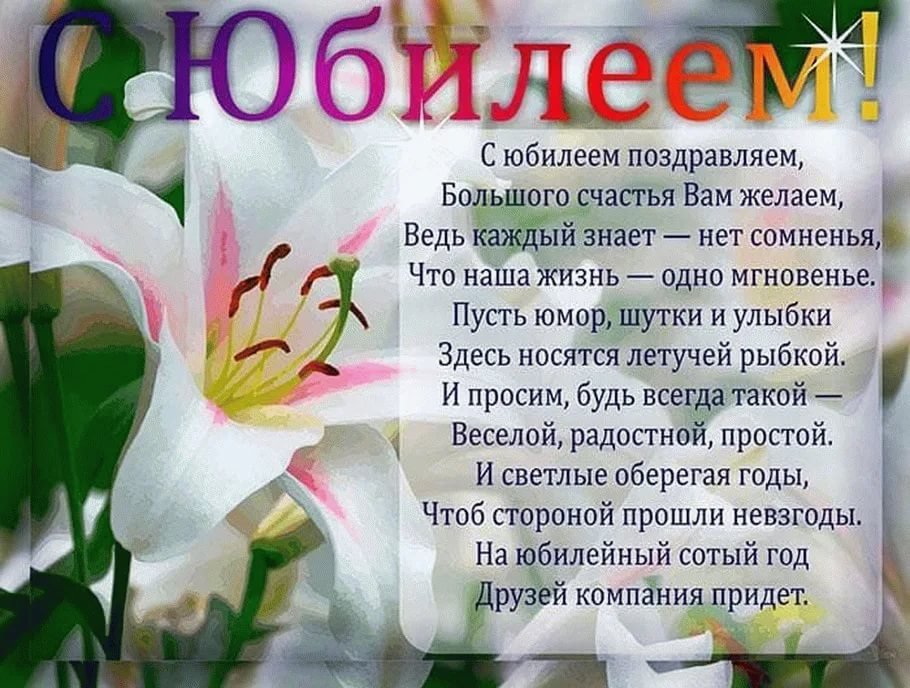 Красивые Поздравления С Юбилеем 