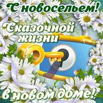 Частушки на новоселье