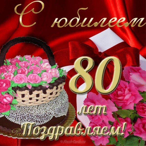 Открытки маме на день рождения 80 лет