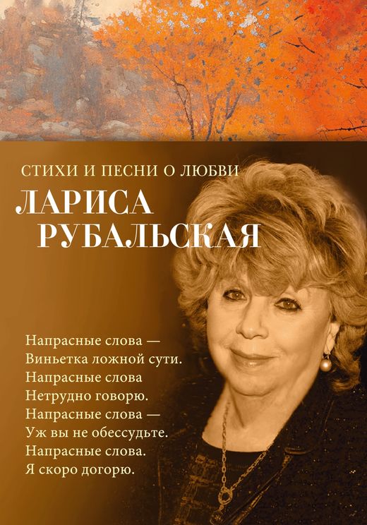 Лариса Рубальская