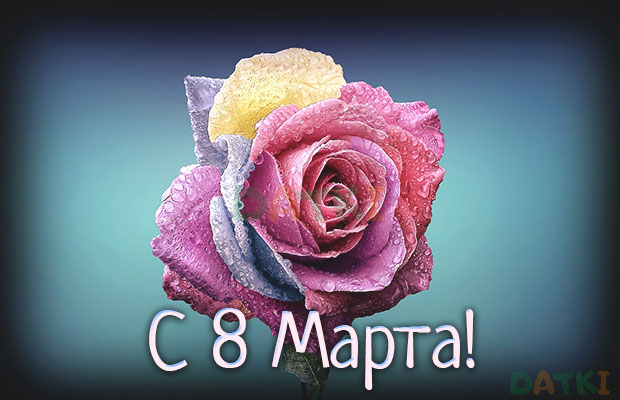 8 марта — Страница 9 — Открытки