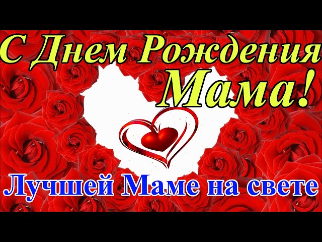 С Днем Рождения Мама! Самая Душевная песня! Красивое 