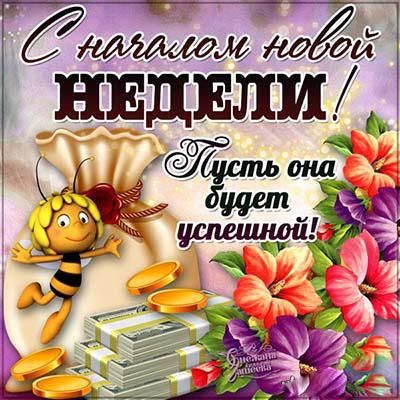 С добрым утром! /С началом недели!/С 