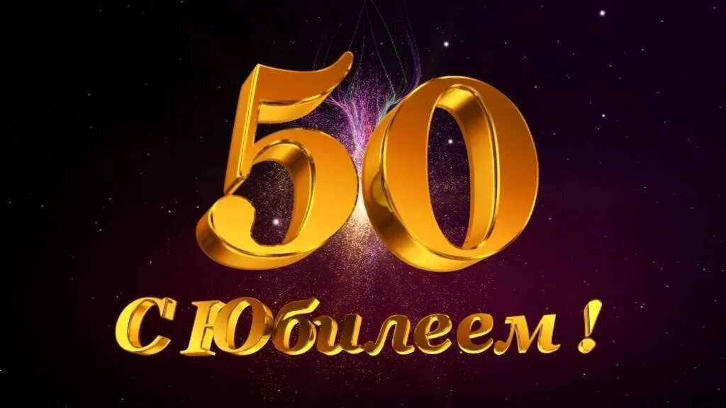 ПОЗДРАВЛЕНИЕ С ЮБИЛЕЕМ 50 ЛЕТ МУЖЧИНЕ 