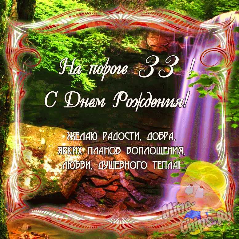 Красивые поздравления на 33 года в стихах и прозе для женщины