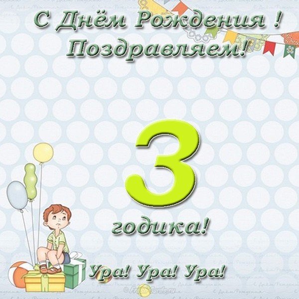 С днем рождения племянник 3 года