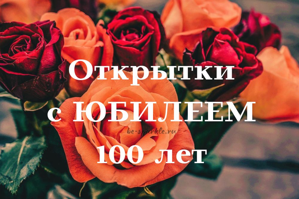 100 лет женщине открытка скачать бесплатно