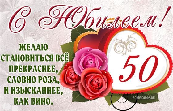 С юбилеем 50 лет женщине