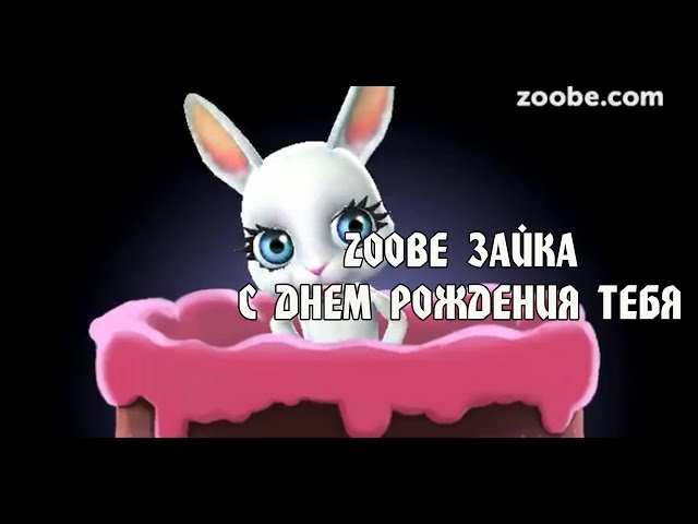 Zoobe Зайка 