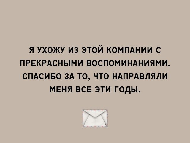 Прощальное письмо коллегам при увольнении