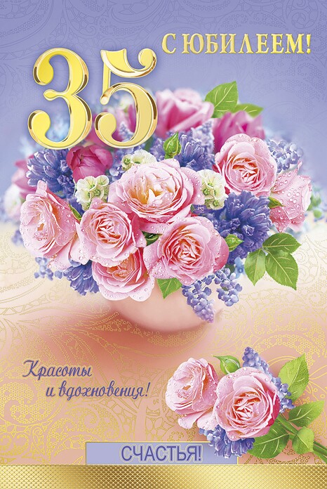 🎁 С Юбилеем 35 лет! 🌷 Красивое 