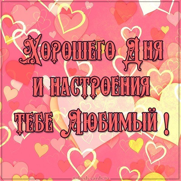 🌹Доброго Дня Отличного Настроения 