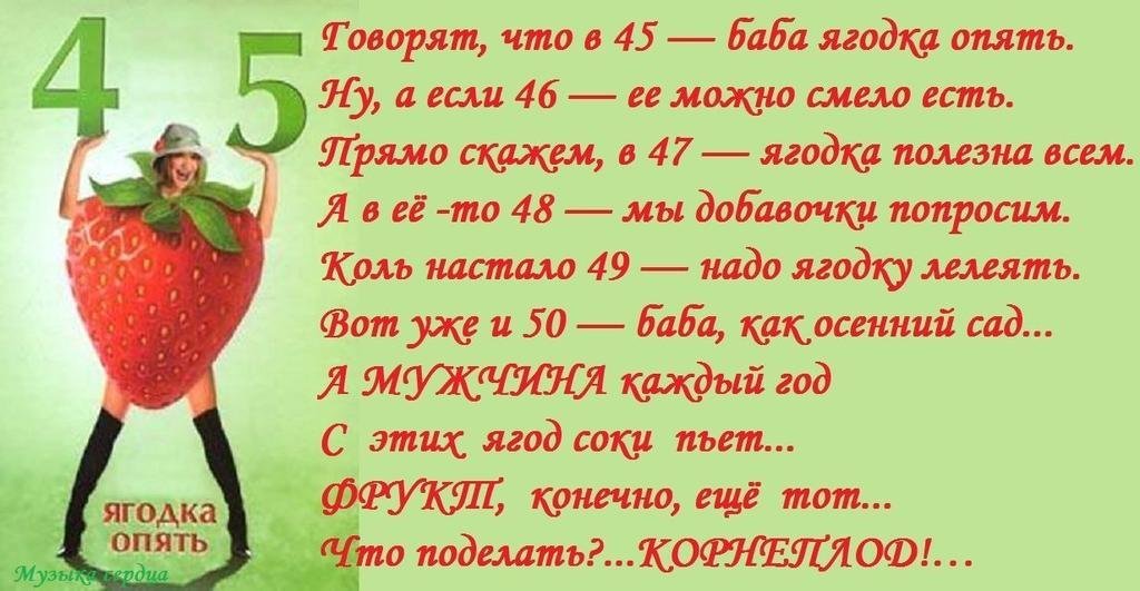 Женщине 45 Лет Прикольные Поздравления 