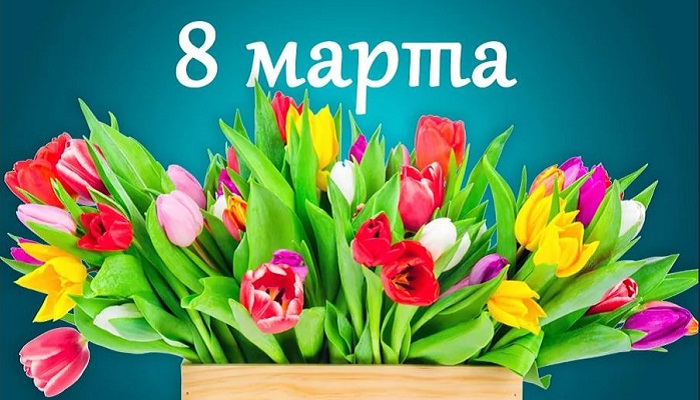 Поздравления с 8 марта в стихах, прозе 