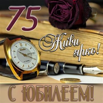 С Юбилеем 75 лет женщине