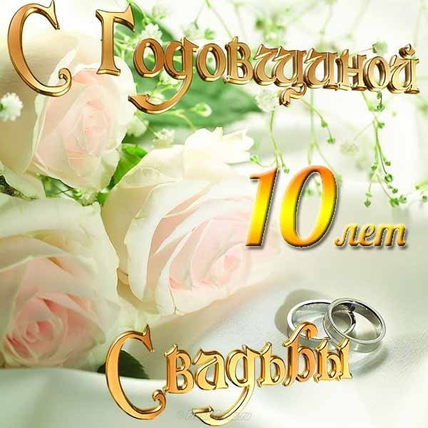 Поздравительная открытка с 10 летием свадьбы скачать и 