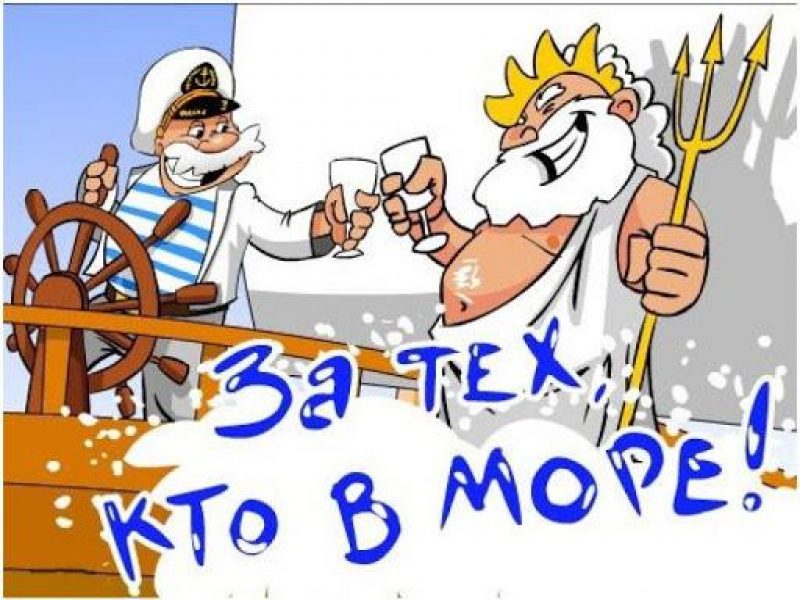 Поздравление с Днем моряка