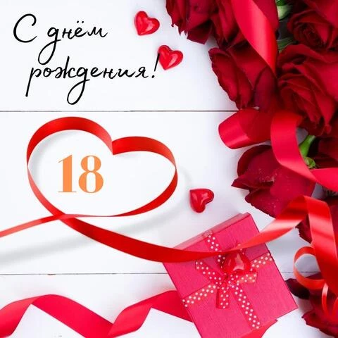 Поздравлениес18летием 