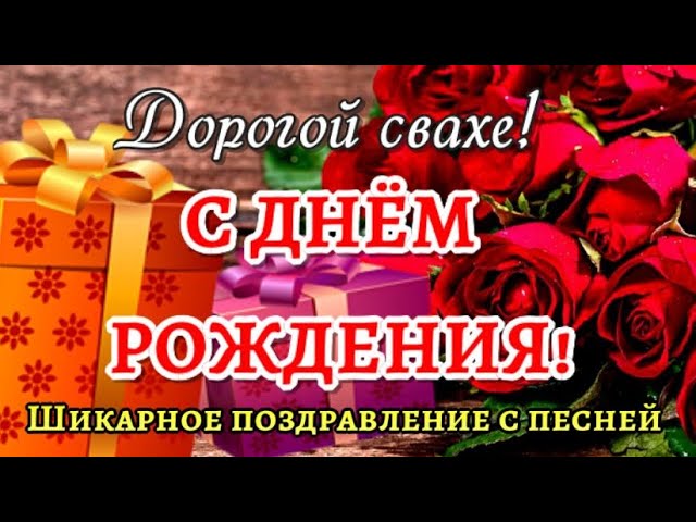 🌷 С ДНЁМ РОЖДЕНИЯ, СВАХА!!! 🌷 ДОРОГОЙ 