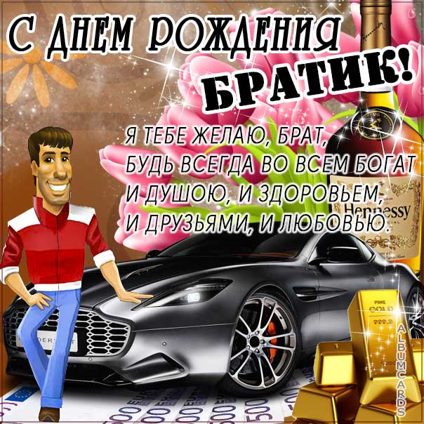 Открытки с днем рождения брату, скачать бесплатно